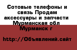 Сотовые телефоны и связь Продам аксессуары и запчасти. Мурманская обл.,Мурманск г.